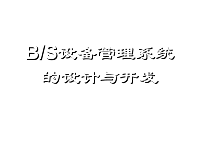 基于BS結(jié)構(gòu)的工廠設(shè)備管理系統(tǒng)的設(shè)計(jì)與開(kāi)發(fā)
