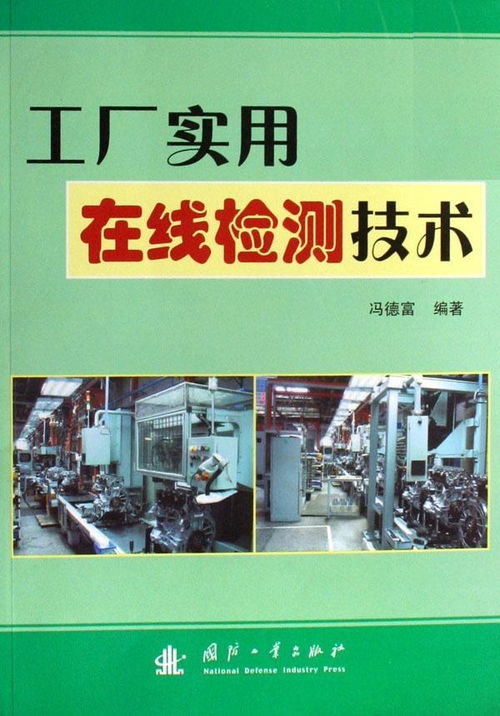 工廠實(shí)用在線檢測(cè)技術(shù) 提升生產(chǎn)效率與質(zhì)量保障的雙引擎